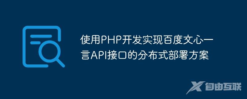 使用PHP开发实现百度文心一言API接口的分布式部署方案