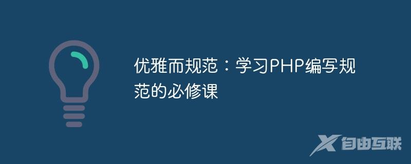 优雅而规范：学习PHP编写规范的必修课