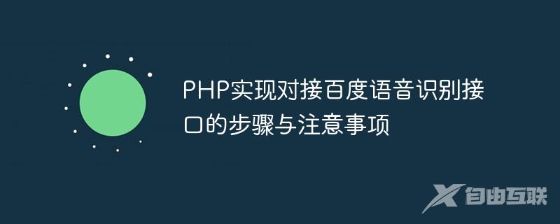 PHP实现对接百度语音识别接口的步骤与注意事项