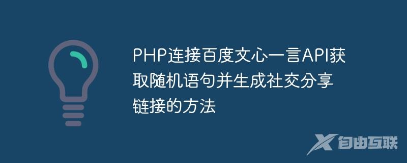 PHP连接百度文心一言API获取随机语句并生成社交分享链接的方法