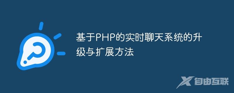 基于PHP的实时聊天系统的升级与扩展方法