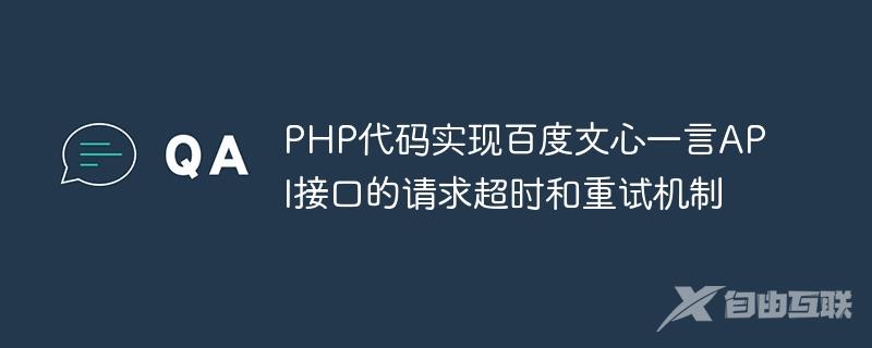 PHP代码实现百度文心一言API接口的请求超时和重试机制