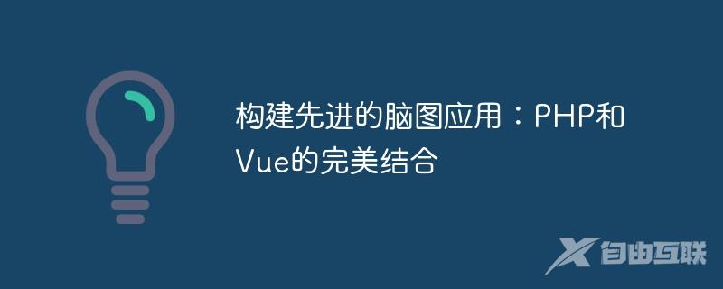 构建先进的脑图应用：PHP和Vue的完美结合