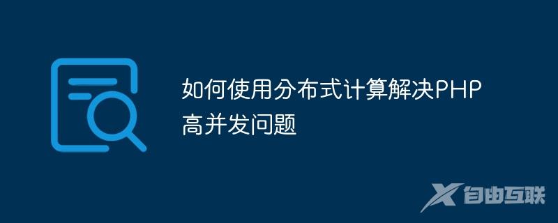 如何使用分布式计算解决PHP高并发问题