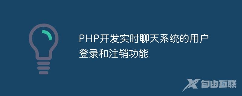 PHP开发实时聊天系统的用户登录和注销功能