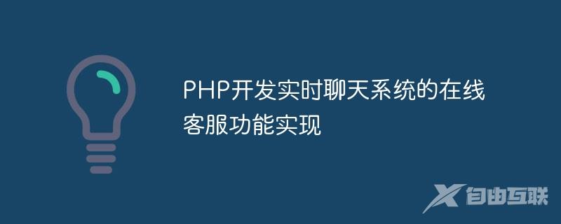 PHP开发实时聊天系统的在线客服功能实现