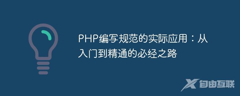 PHP编写规范的实际应用：从入门到精通的必经之路