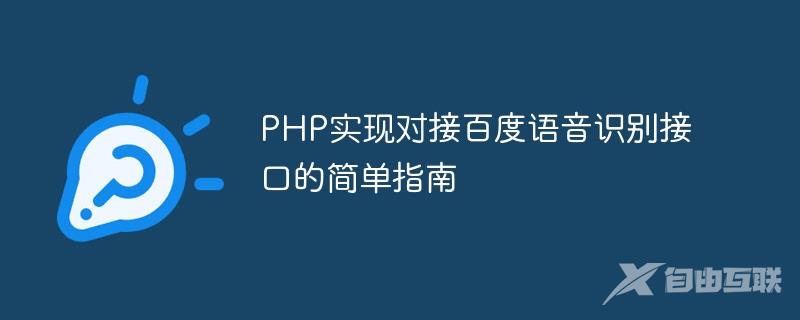 PHP实现对接百度语音识别接口的简单指南