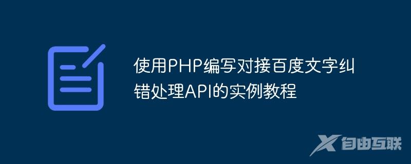 使用PHP编写对接百度文字纠错处理API的实例教程