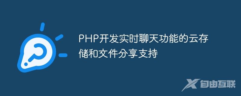 PHP开发实时聊天功能的云存储和文件分享支持