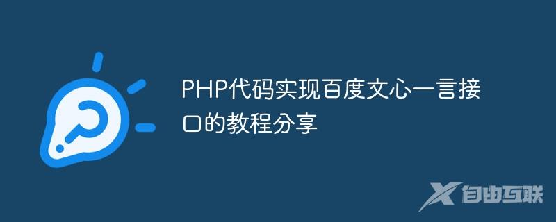 PHP代码实现百度文心一言接口的教程分享