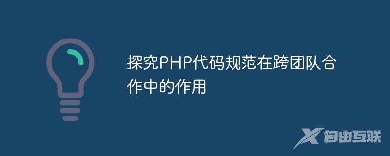 探究PHP代码规范在跨团队合作中的作用