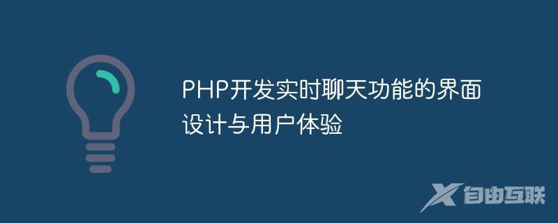 PHP开发实时聊天功能的界面设计与用户体验