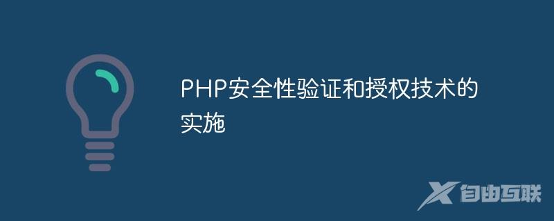 PHP安全性验证和授权技术的实施