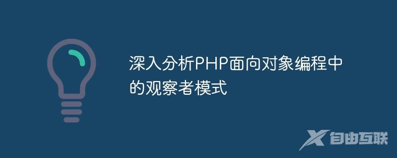 深入分析PHP面向对象编程中的观察者模式