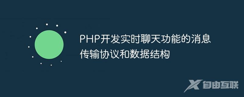 PHP开发实时聊天功能的消息传输协议和数据结构