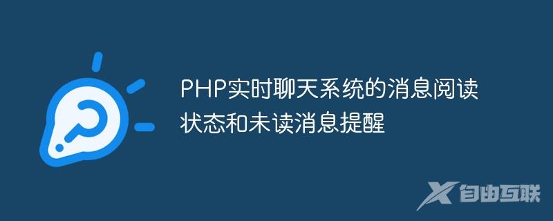 PHP实时聊天系统的消息阅读状态和未读消息提醒