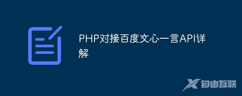 PHP对接百度文心一言API详解