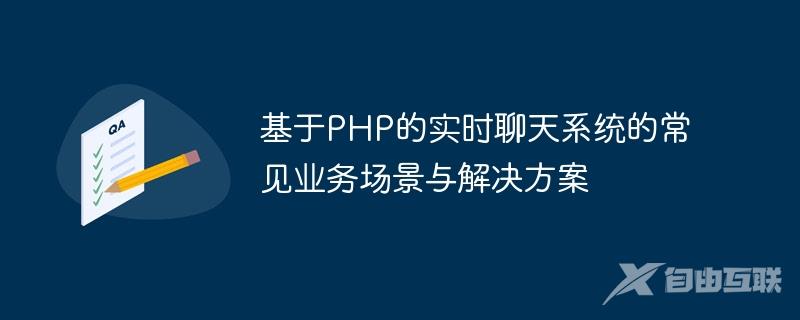 基于PHP的实时聊天系统的常见业务场景与解决方案