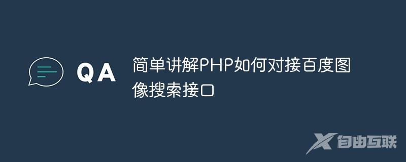 简单讲解PHP如何对接百度图像搜索接口