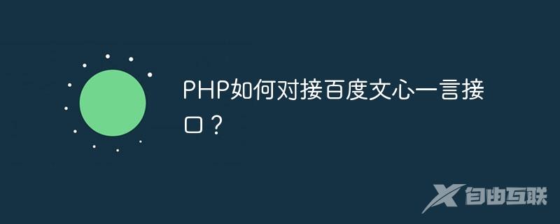 PHP如何对接百度文心一言接口？