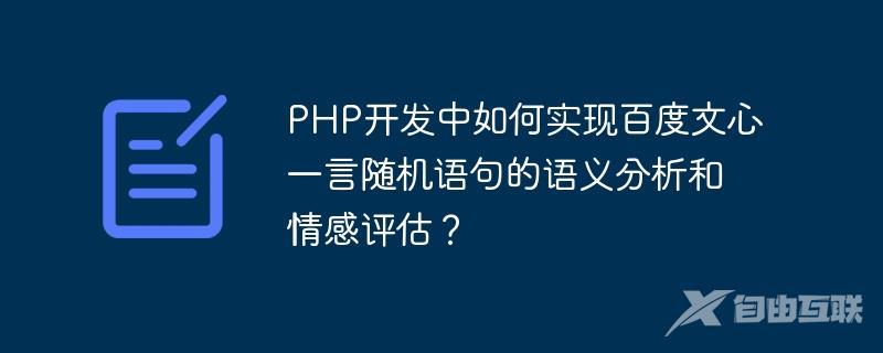 PHP开发中如何实现百度文心一言随机语句的语义分析和情感评估？