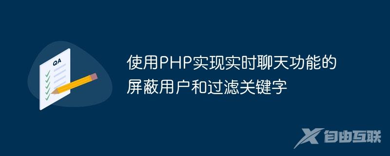 使用PHP实现实时聊天功能的屏蔽用户和过滤关键字