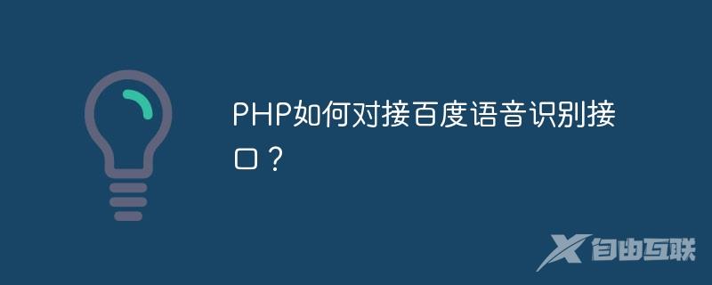 PHP如何对接百度语音识别接口？