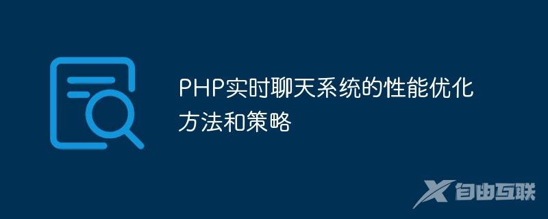 PHP实时聊天系统的性能优化方法和策略