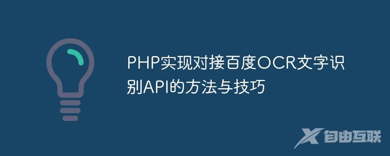 PHP实现对接百度OCR文字识别API的方法与技巧