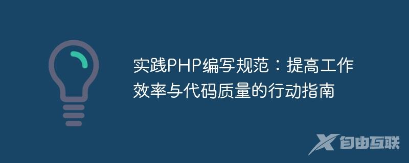 实践PHP编写规范：提高工作效率与代码质量的行动指南