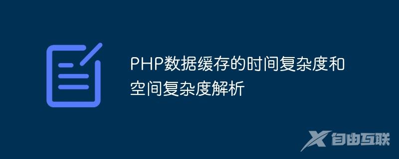 PHP数据缓存的时间复杂度和空间复杂度解析