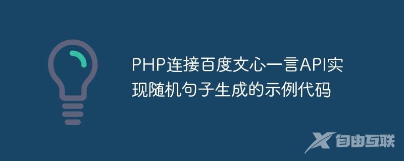 PHP连接百度文心一言API实现随机句子生成的示例代码