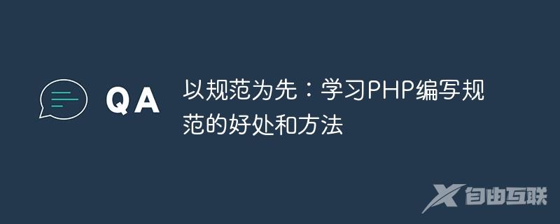 以规范为先：学习PHP编写规范的好处和方法