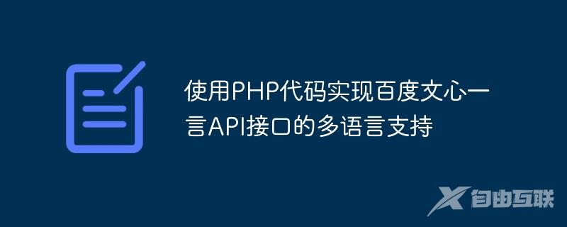 使用PHP代码实现百度文心一言API接口的多语言支持