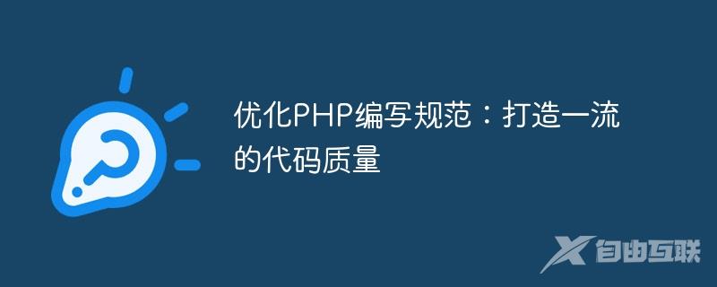 优化PHP编写规范：打造一流的代码质量