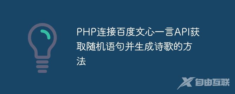 PHP连接百度文心一言API获取随机语句并生成诗歌的方法