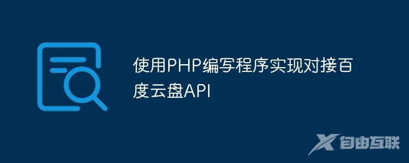 使用PHP编写程序实现对接百度云盘API