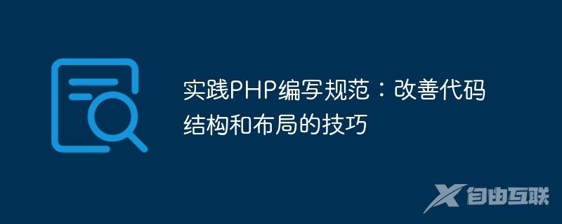 实践PHP编写规范：改善代码结构和布局的技巧