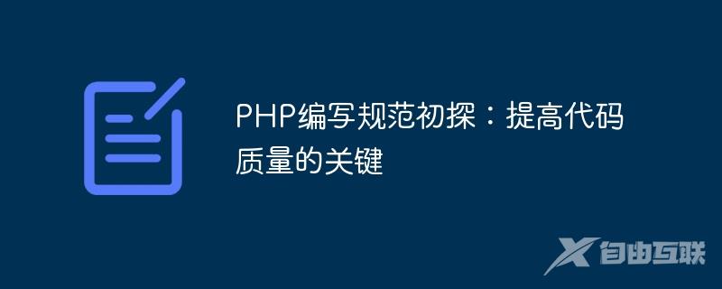 PHP编写规范初探：提高代码质量的关键