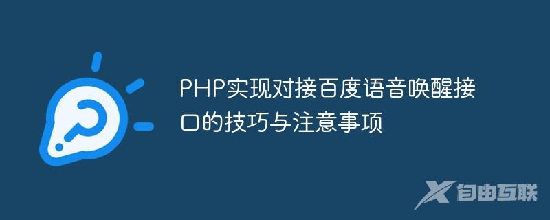 PHP实现对接百度语音唤醒接口的技巧与注意事项