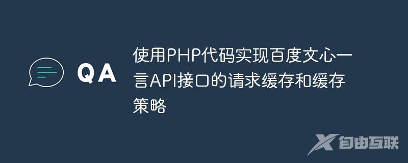 使用PHP代码实现百度文心一言API接口的请求缓存和缓存策略