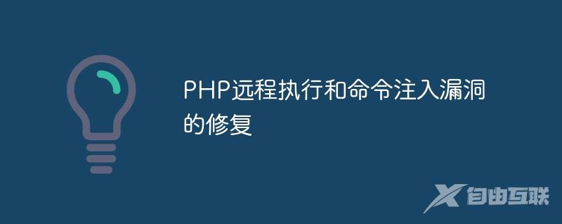 PHP远程执行和命令注入漏洞的修复