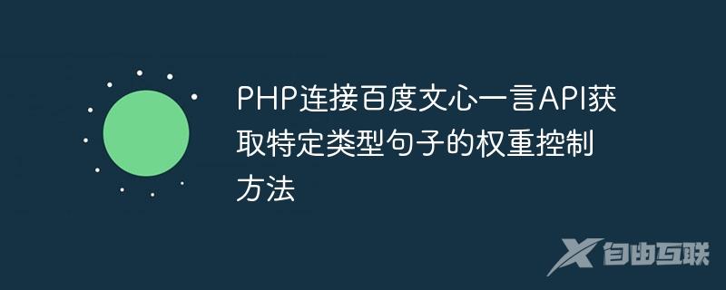 PHP连接百度文心一言API获取特定类型句子的权重控制方法