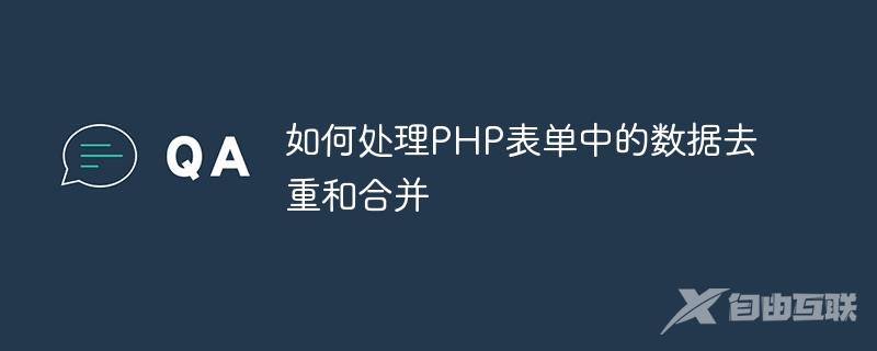 如何处理PHP表单中的数据去重和合并