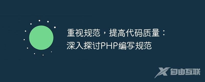 重视规范，提高代码质量：深入探讨PHP编写规范