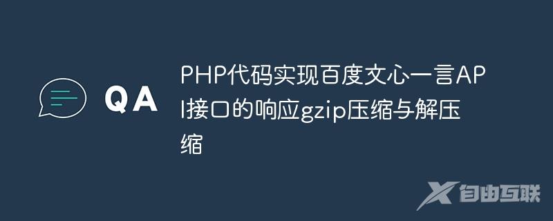 PHP代码实现百度文心一言API接口的响应gzip压缩与解压缩