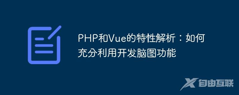 PHP和Vue的特性解析：如何充分利用开发脑图功能