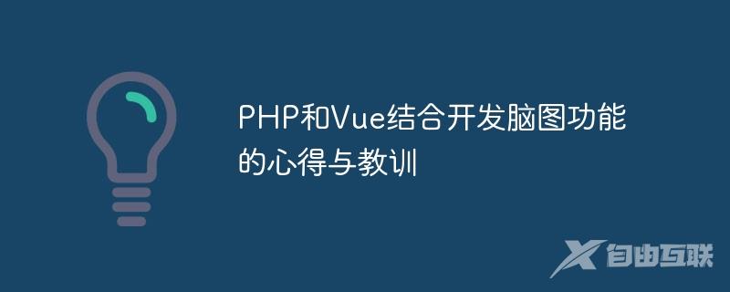 PHP和Vue结合开发脑图功能的心得与教训