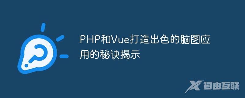 PHP和Vue打造出色的脑图应用的秘诀揭示